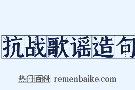 抗战歌谣造句是什么意思的图片
